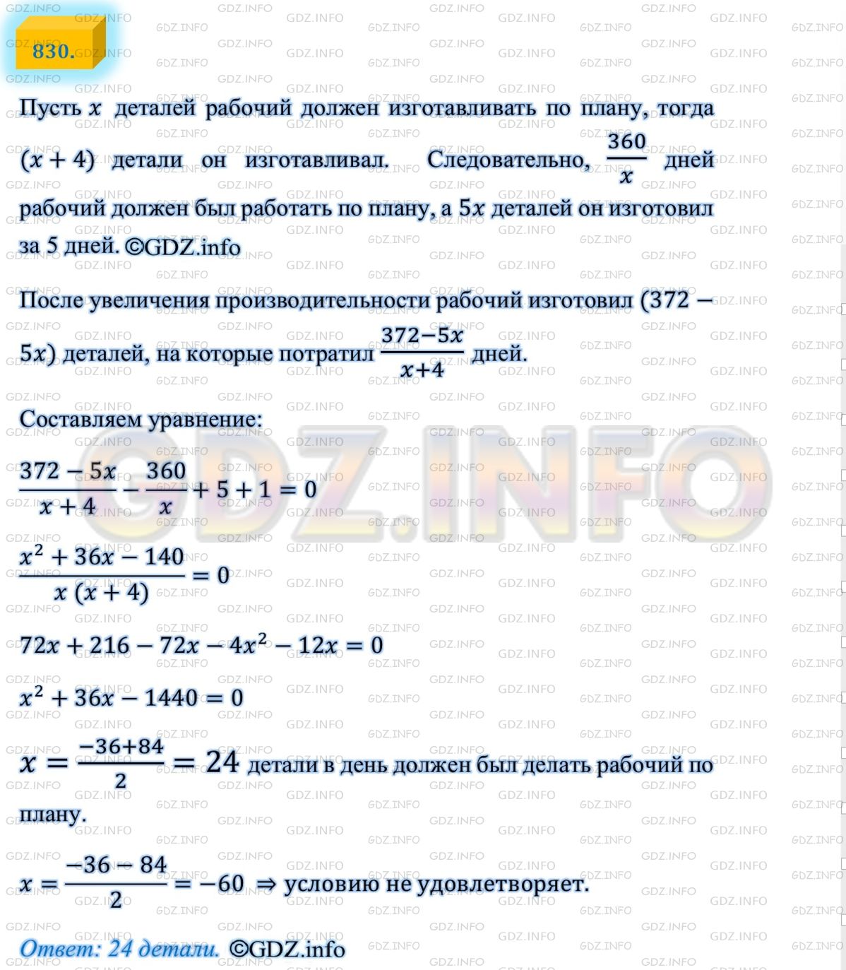 Решение 1: Номер №830 — ГДЗ по Алгебре 8 класс: Мерзляк А.Г. |