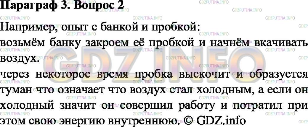 Решение 1: Вопрос №2, Параграф 3 — ГДЗ по Физике 8 класс: Пёрышкин А.В. | Опишите опыт, показывающий, что за счёт внутренней энергии тело может совершить работу.