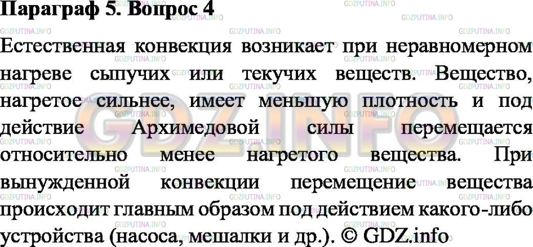 Решение 1: Вопрос №4, Параграф 5 — ГДЗ по Физике 8 класс: Пёрышкин А.В. | Чем отличается естественная конвекция от вынужденной?