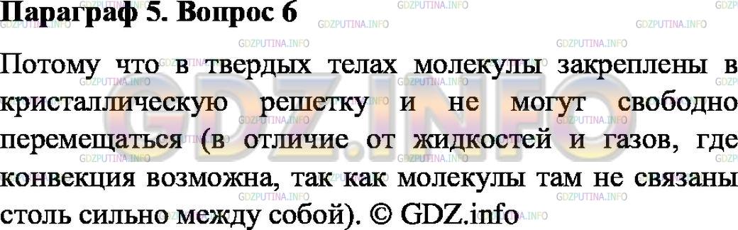 Решение 1: Вопрос №6, Параграф 5 — ГДЗ по Физике 8 класс: Пёрышкин А.В. | Почему конвекция невозможна в твёрдых телах?