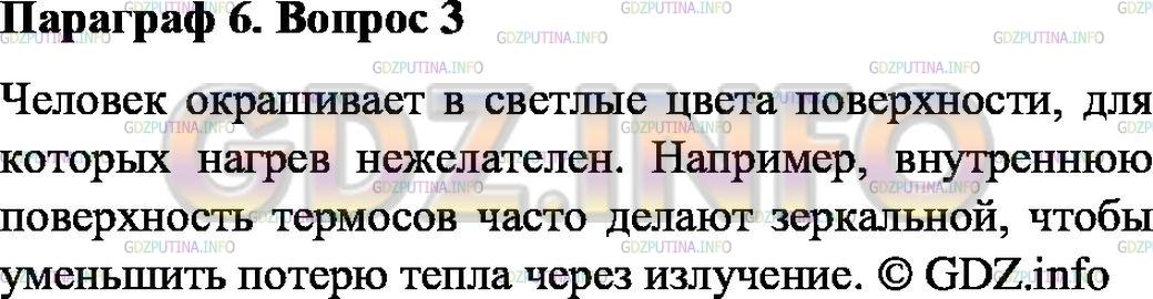 Решение 1: Вопрос №3, Параграф 6 — ГДЗ по Физике 8 класс: Пёрышкин А.В. | Как учитывает человек на практике различную способность тел поглощать энергию излучения?