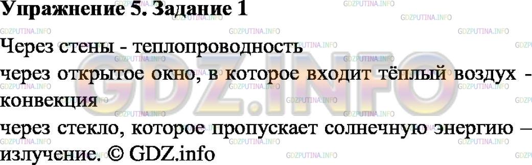 Решение 1: Упражнение 5 №1, Параграф 6 — ГДЗ по Физике 8 класс: Пёрышкин А.В. | Летом воздух в здании нагревается, получая энергию различными способами: через стены, через открытое окно, в которое входит тёплый воздух, через стекло, которое пропускает солнечную энергию. С каким видом теплопередачи мы имеем дело в каждом случае?