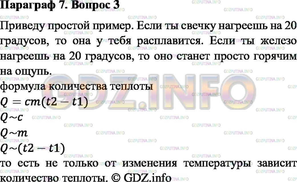 Решение 1: Вопрос №3, Параграф 7 — ГДЗ по Физике 8 класс: Пёрышкин А.В. | Почему нельзя только по изменению температуры тела судить о полученном им количестве теплоты?