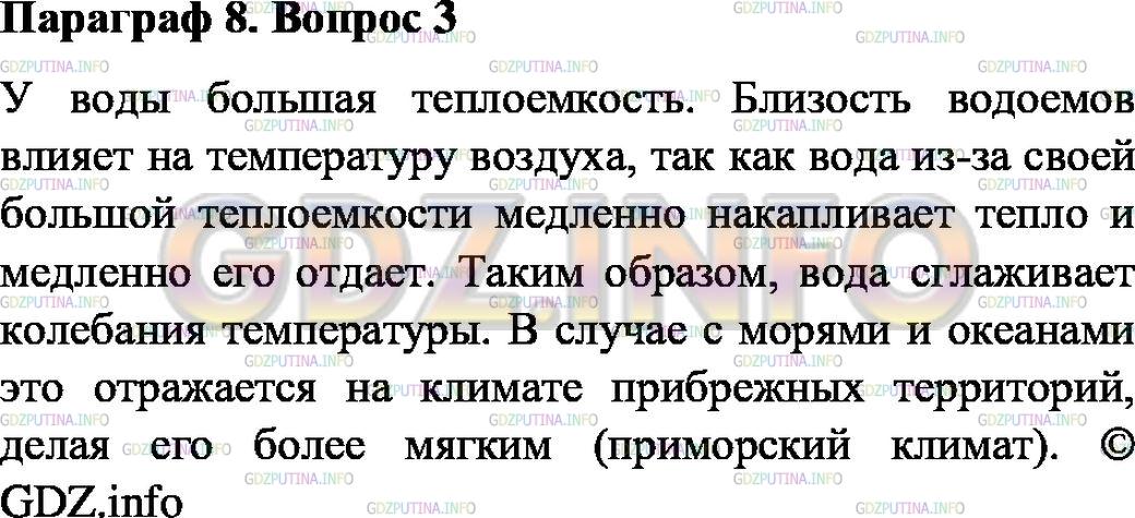 Решение 1: Вопрос №3, Параграф 8 — ГДЗ по Физике 8 класс: Пёрышкин А.В. | Почему близость водоёмов влияет на температуру воздуха?