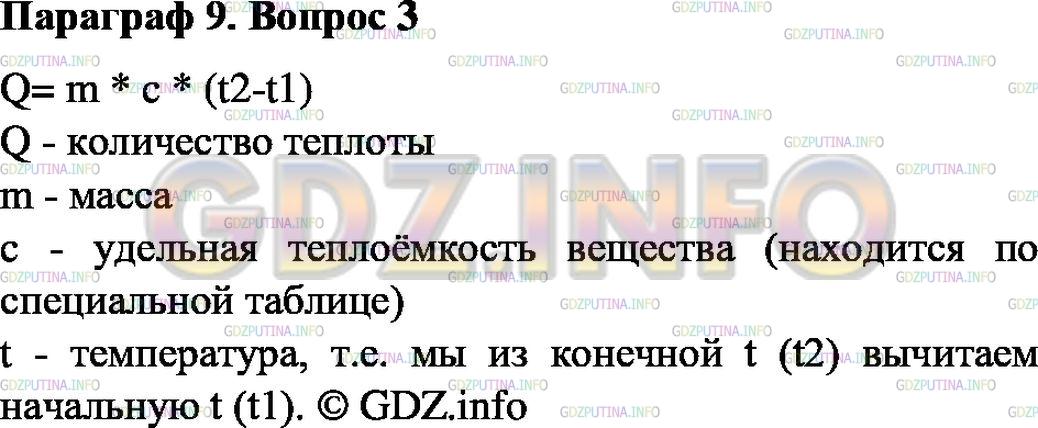 Решение 1: Вопрос №3, Параграф 9 — ГДЗ по Физике 8 класс: Пёрышкин А.В. | Напишите формулу для расчёта количества теплоты.