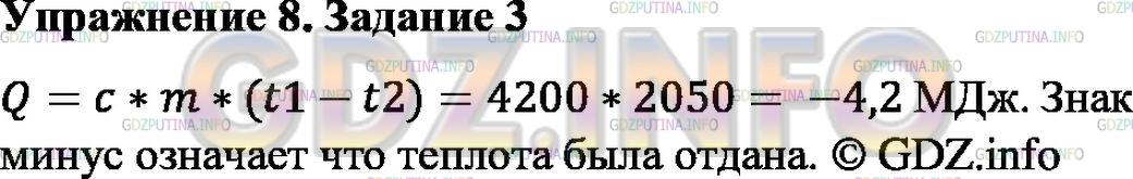 Решение 1: Упражнение 8 №3, Параграф 9 — ГДЗ по Физике 8 класс: Пёрышкин А.В. | Какое количество теплоты выделилось при остывании воды, объём которой 20 л, если температура изменилась от 100 до 50 °С?