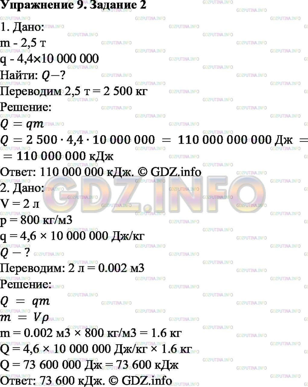 Решение 1: Упражнение 9 №2, Параграф 10 — ГДЗ по Физике 8 класс: Пёрышкин А.В. | Сколько теплоты выделится при полном сгорании нефти, масса которой 2,5 т; керосина, объём которого равен 2 л, а плотность 800 кг/м3?