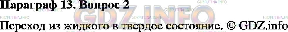 Решение 1: Вопрос №2, Параграф 13 — ГДЗ по Физике 8 класс: Пёрышкин А.В. | Какой процесс называют отвердеванием?