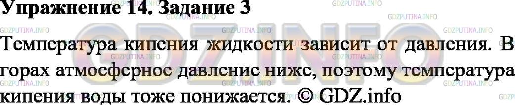 Решение 1: Упражнение 14 №3, Параграф 18 — ГДЗ по Физике 8 класс: Пёрышкин А.В. | Объясните, почему высоко в горах вода закипает при температуре ниже 100 °С.