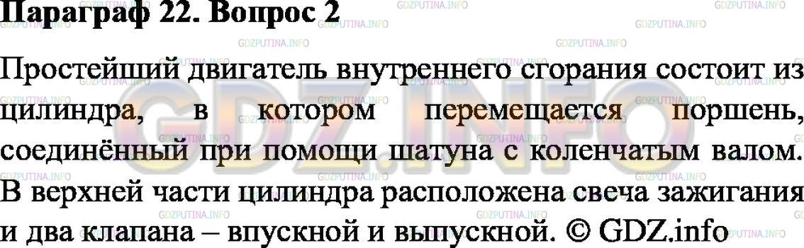 Решение 1: Вопрос №2, Параграф 22 — ГДЗ по Физике 8 класс: Пёрышкин А.В. | Пользуясь рисунком 26, расскажите, из каких основных частей состоит простейший двигатель внутреннего сгорания.
