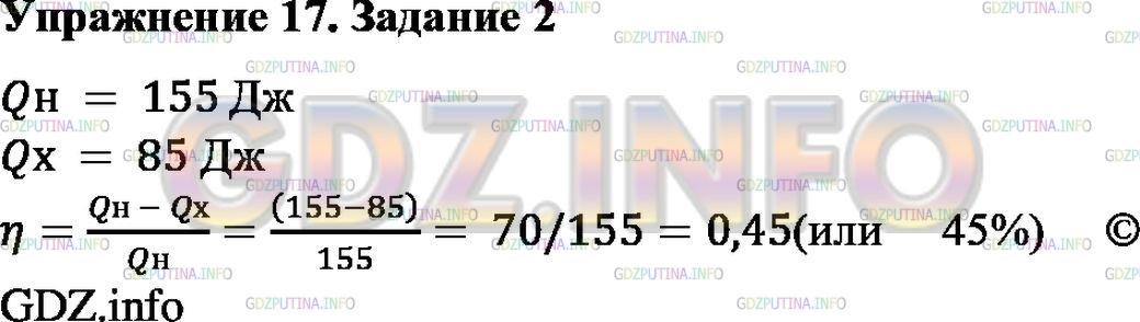 Решение 1: Упражнение 17 №2, Параграф 24 — ГДЗ по Физике 8 класс: Пёрышкин А.В. | Тепловая машина за цикл получает от нагревателя количество теплоты, равное 155 Дж, а холодильнику отдаёт количество теплоты, равное 85 Дж. Определите КПД машины.