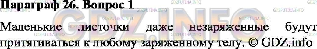 Решение 1: Вопрос №1, Параграф 26 — ГДЗ по Физике 8 класс: Пёрышкин А.В. | Как при помощи листочков бумаги обнаружить, наэлектризовано ли тело?
