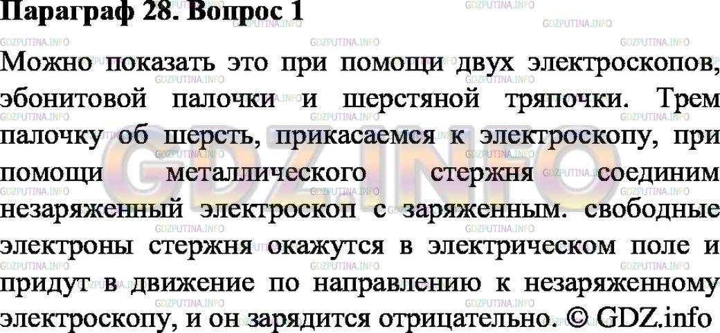 Решение 1: Вопрос №1, Параграф 28 — ГДЗ по Физике 8 класс: Пёрышкин А.В. | Как на опыте показать, что электрический заряд делится на части?