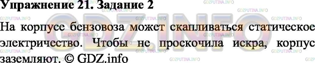 Решение 1: Упражнение 21 №2, Параграф 30 — ГДЗ по Физике 8 класс: Пёрышкин А.В. | При наливании бензина корпус бензовоза при помощи металлического проводника обязательно соединяют с землёй. Зачем это делают?