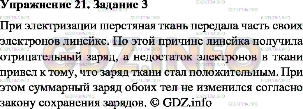 Решение 1: Упражнение 21 №3, Параграф 30 — ГДЗ по Физике 8 класс: Пёрышкин А.В. | Пластмассовая линейка, потёртая шерстяной тканью, получила отрицательный заряд. Избыток или недостаток электронов образовался на ткани?