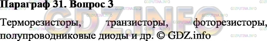 Решение 1: Вопрос №3, Параграф 31 — ГДЗ по Физике 8 класс: Пёрышкин А.В. | Перечислите области применения полупроводниковых приборов.