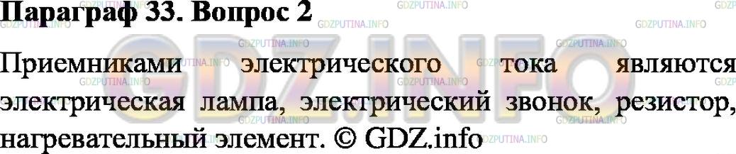 Решение 1: Вопрос №2, Параграф 33 — ГДЗ по Физике 8 класс: Пёрышкин А.В. | Какие приёмники, или потребители, электрической энергии вы знаете?