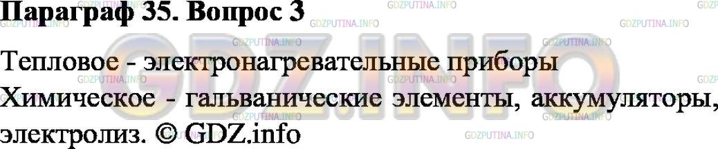 Решение 1: Вопрос №3, Параграф 35 — ГДЗ по Физике 8 класс: Пёрышкин А.В. | Где используют тепловое и химическое действия тока?