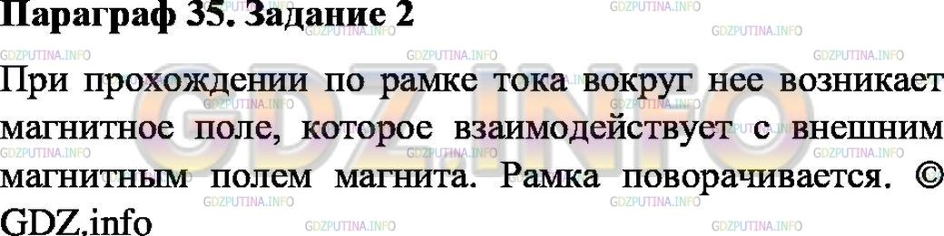 Решение 1: Задание №2, Параграф 35 — ГДЗ по Физике 8 класс: Пёрышкин А.В. | По рисункам 57 и 58 расскажите, как на опыте наблюдают взаимодействие рамки с током и магнита.