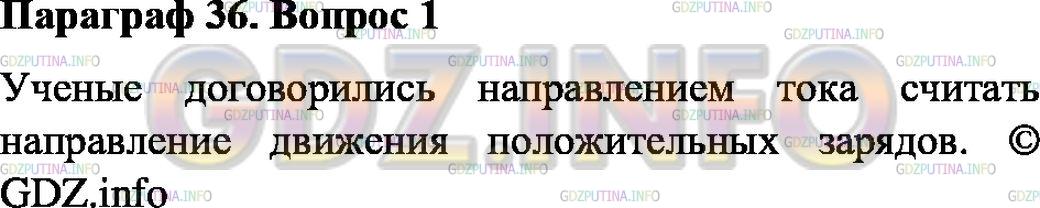 Решение 1: Вопрос №1, Параграф 36 — ГДЗ по Физике 8 класс: Пёрышкин А.В. | Направление движения каких частиц в проводнике принято за направление тока?