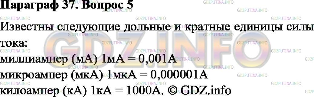 Решение 1: Вопрос №5, Параграф 37 — ГДЗ по Физике 8 класс: Пёрышкин А.В. | Какие дольные и кратные амперу единицы силы тока вы знаете?