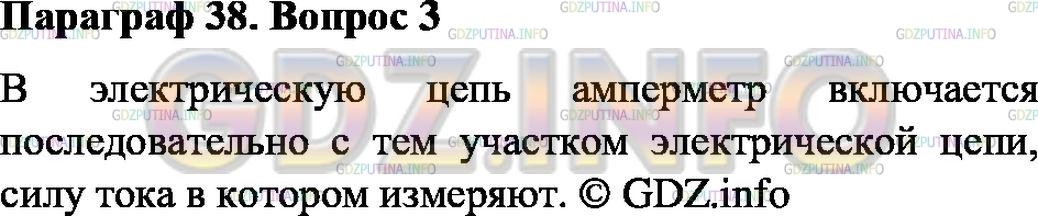 Решение 1: Вопрос №3, Параграф 38 — ГДЗ по Физике 8 класс: Пёрышкин А.В. | Как включают амперметр в цепь?