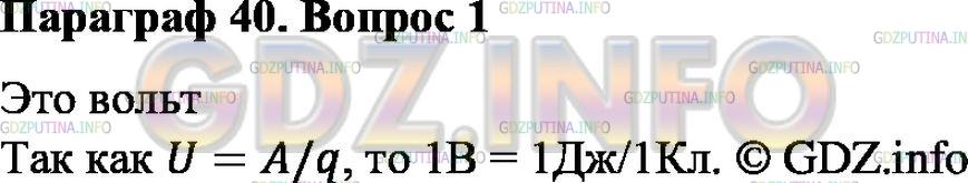 Решение 1: Вопрос №1, Параграф 40 — ГДЗ по Физике 8 класс: Пёрышкин А.В. | Что принимают за единицу напряжения?