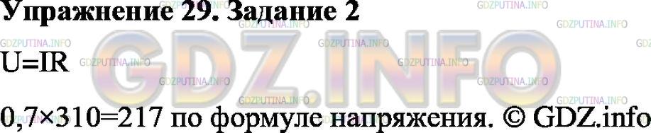 Решение 1: Упражнение 29 №2, Параграф 44 — ГДЗ по Физике 8 класс: Пёрышкин А.В. | Сила тока в спирали электрической лампы 0,7 А, сопротивление лампы 310 Ом. Определите напряжение, под которым находится лампа.