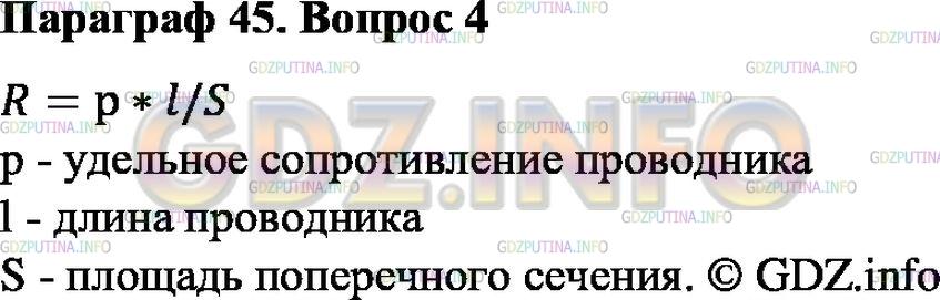 Решение 1: Вопрос №4, Параграф 45 — ГДЗ по Физике 8 класс: Пёрышкин А.В. | По какой формуле можно рассчитывать сопротивление проводников?