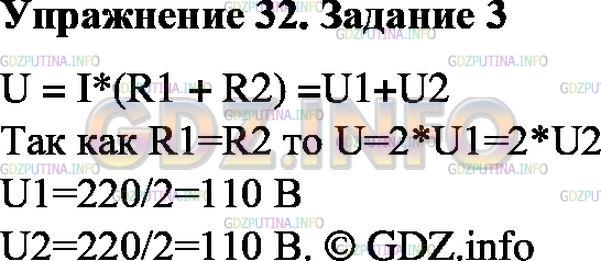 Решение 1: Упражнение 32 №3, Параграф 48 — ГДЗ по Физике 8 класс: Пёрышкин А.В. | Две одинаковые лампы, рассчитанные на 220 В каждая, соединены последовательно и включены в сеть с напряжением 220 В. Под каким напряжением будет находиться каждая лампа?