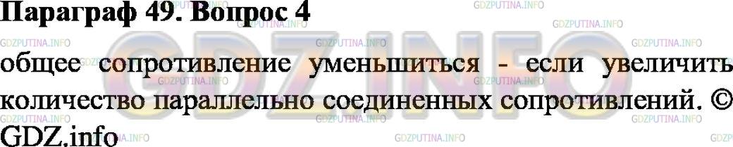 Решение 1: Вопрос №4, Параграф 49 — ГДЗ по Физике 8 класс: Пёрышкин А.В. | Как изменяется общее сопротивление разветвления после увеличения числа проводников в разветвлении?