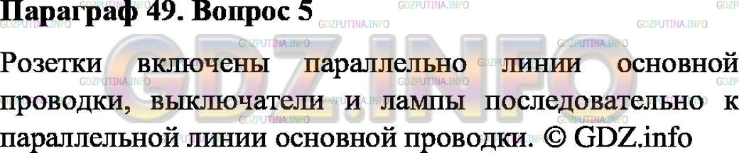 Решение 1: Вопрос №5, Параграф 49 — ГДЗ по Физике 8 класс: Пёрышкин А.В. | Какое соединение проводников применяется в жилых помещениях?
