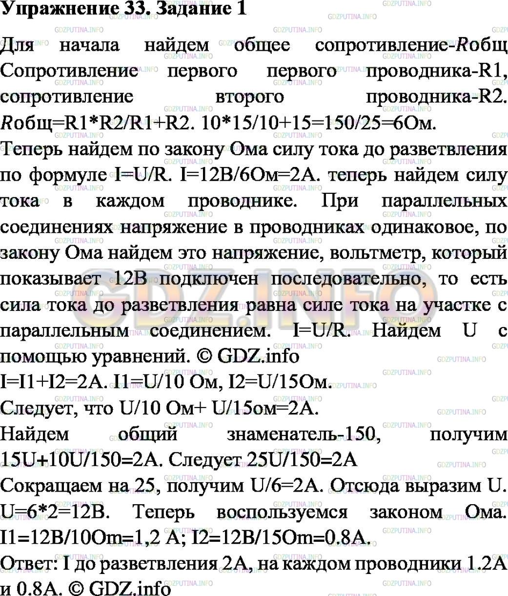 Решение 1: Упражнение 33 №1, Параграф 49 — ГДЗ по Физике 8 класс: Пёрышкин А.В. | Два проводника сопротивлением 10 и 15 Ом соединены параллельно и подключены к напряжению 12 В. Определите силу тока в каждом проводнике и силу тока до разветвления.