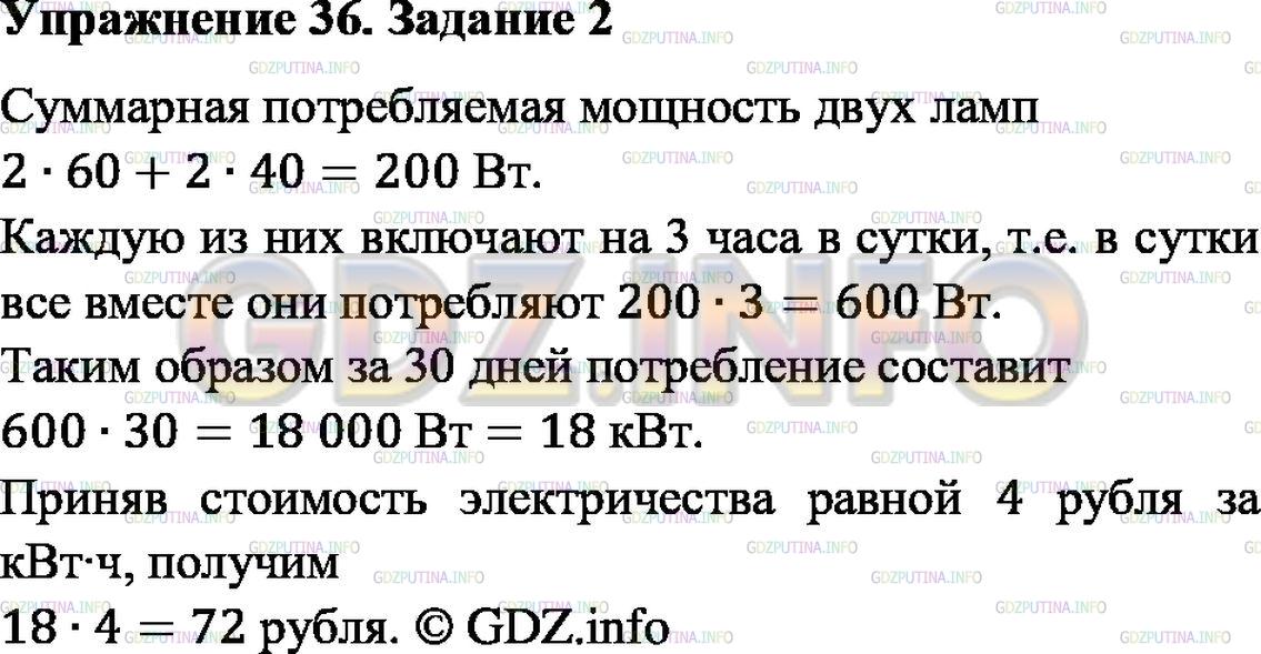 Решение 1: Упражнение 36 №2, Параграф 52 — ГДЗ по Физике 8 класс: Пёрышкин А.В. | В квартире имеется две электролампы по 60 Вт и две по 40 Вт. Каждую из них включают на 3 ч в сутки. Определите стоимость энергии, израсходованной лампами за один месяц (30 дней). (Действующий тариф за 1 кВт • ч узнайте у учителя.)