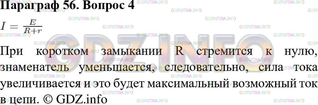 Решение 1: Вопрос №4, Параграф 56 — ГДЗ по Физике 8 класс: Пёрышкин А.В. | Чем объяснить, что при коротком замыкании сила тока в цепи может достигнуть огромного значения?