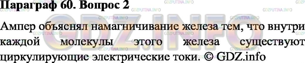 Решение 1: Вопрос №2, Параграф 60 — ГДЗ по Физике 8 класс: Пёрышкин А.В. | Как Ампер объяснял намагничивание железа?
