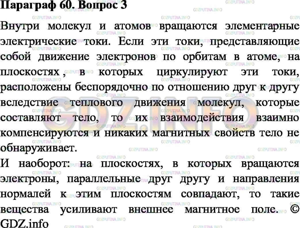 Решение 1: Вопрос №3, Параграф 60 — ГДЗ по Физике 8 класс: Пёрышкин А.В. | Как можно теперь объяснить молекулярные токи Ампера?