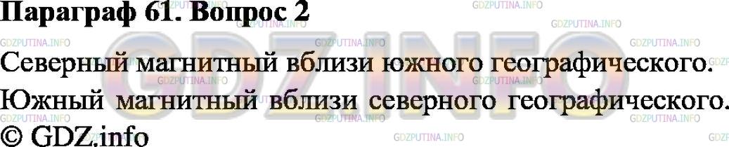 Решение 1: Вопрос №2, Параграф 61 — ГДЗ по Физике 8 класс: Пёрышкин А.В. | Где находятся магнитные полюсы Земли?