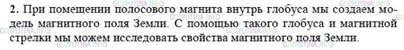 Решение 1: Задание №2, Параграф 61 — ГДЗ по Физике 8 класс: Пёрышкин А.В. | Поместите внутрь глобуса полосовой магнит. С помощью полученной модели ознакомьтесь с магнитными свойствами магнитного поля Земли.
