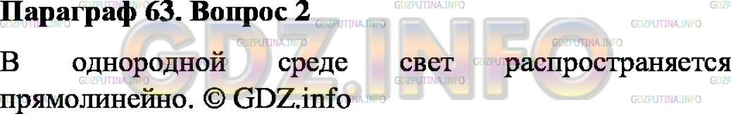 Решение 1: Вопрос №2, Параграф 63 — ГДЗ по Физике 8 класс: Пёрышкин А.В. | В чём состоит закон прямолинейного распространения света?