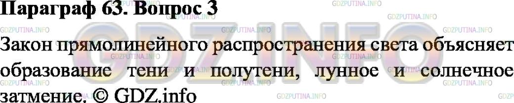 Решение 1: Вопрос №3, Параграф 63 — ГДЗ по Физике 8 класс: Пёрышкин А.В. | Какое явление служит доказательством прямолинейного распространения света?
