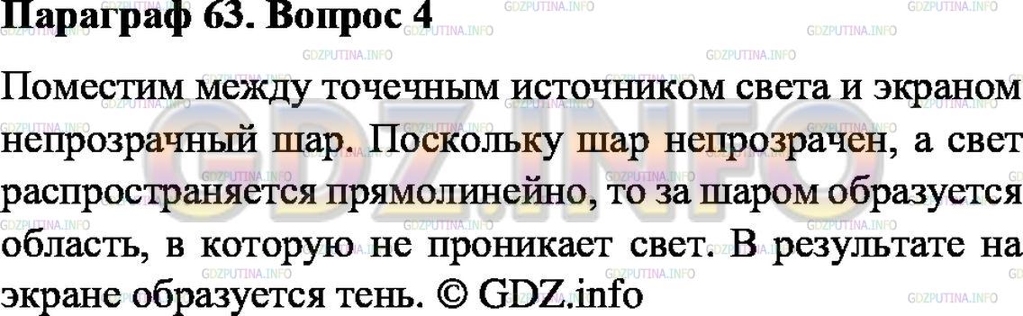 Решение 1: Вопрос №4, Параграф 63 — ГДЗ по Физике 8 класс: Пёрышкин А.В. | Пользуясь рисунком 123, объясните, как образуется тень.