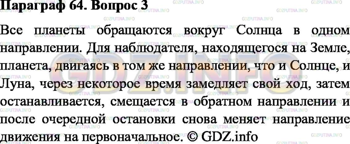 Решение 1: Вопрос №3, Параграф 64 — ГДЗ по Физике 8 класс: Пёрышкин А.В. | Как движутся планеты?