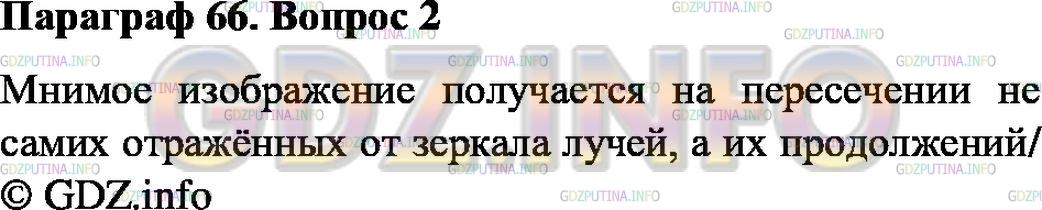 Решение 1: Вопрос №2, Параграф 66 — ГДЗ по Физике 8 класс: Пёрышкин А.В. | Почему изображение точки в плоском зеркале называется мнимым?