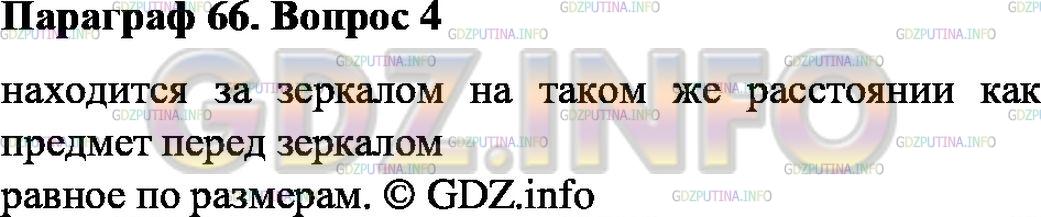 Решение 1: Вопрос №4, Параграф 66 — ГДЗ по Физике 8 класс: Пёрышкин А.В. | Какие особенности имеет изображение предмета в плоском зеркале?