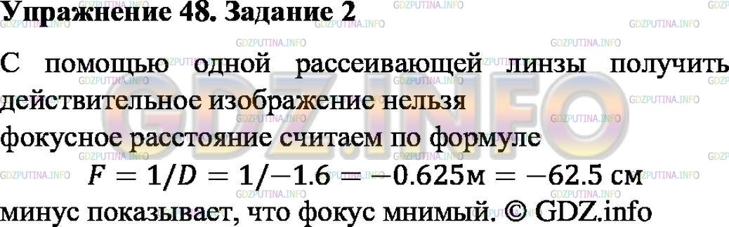 Решение 1: Упражнение 48 №2, Параграф 68 — ГДЗ по Физике 8 класс: Пёрышкин А.В. | Оптическая сила линзы равна -1,6 дптр. Каково фокусное расстояние этой линзы? Можно ли с её помощью получить действительное изображение?