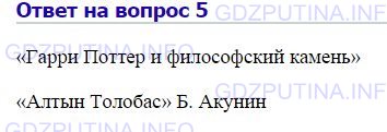 Решение 1: Номер №5, Параграф 4 — ГДЗ по Химии 8 класс: Габриелян О.С. | Назовите литературные произведения, в которых описаны опыты алхимиков и философский камень.