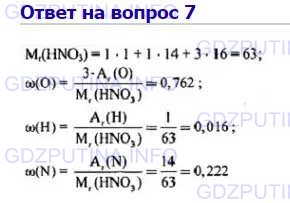 Решение 1: Номер №7, Параграф 6 — ГДЗ по Химии 8 класс: Габриелян О.С. | Вычислите массовые доли элементов в азотной кислоте HNO3.