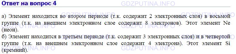 Решение 1: Номер №4, Параграф 9 — ГДЗ по Химии 8 класс: Габриелян О.С. | Определите положение химического элемента в Периодической системе Д. И. Менделеева по его электронной формуле: