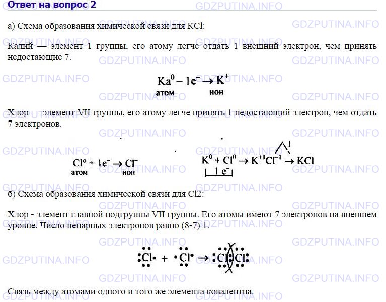 Решение 1: Номер №2, Параграф 11 — ГДЗ по Химии 8 класс: Габриелян О.С. | Запишите схемы образования химических связей для веществ, состав которых отображают формулами КСl и Сl2.